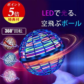 空飛ぶボール フライングボール LED ミニドローン スピナー 光るボール 浮遊 おもちゃ ドローン トイ 球体 ブーメラン ハンドスピナー 超軽量 子供向けギフト プレゼント 浮遊ボール 光る USB充電 | 男の子 女の子 小学生 外遊び ボール 誕生日 子供 キッズ