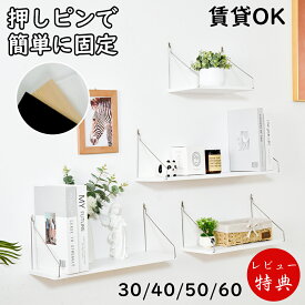 【最高15%OFFクーポン★マラソン限定】【土日も最強配送】ウォールシェルフ 賃貸 取り付け 壁【吊具 白 黒 木製】北欧 壁掛け かざり棚アイアン 棚 洗面所 キッチン トイレ 玄関 リビング 子供 スリム フック棚板 壁を傷つけない 30cm 40cm 50cm 60cm