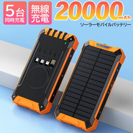 【在庫一掃セール（売り切れ次第終了）】ソーラーモバイルバッテリー 大容量 モバイルバッテリー 20000mAh 急速充電 ソーラーチャージャー 5台同時充電 3本ケーブル内蔵+USBポート IPX7防水 モバイルバッテリー ケーブル内蔵 軽量 薄型 太陽能 充電器 急速充電 緊急停電