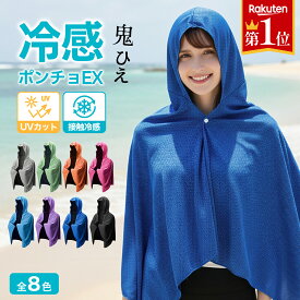 ＼正規品保証 ・新登場／冷感ポンチョ クールポンチョ 冷感アイスポンチョ 冷感ストール 冷感タオル 冷却 吸水 速乾 100%冷感繊維使用 長時間連続使用 軽量 紫外線遮断 抗菌防臭 運動会 スポーツ ジョギング 大人 アウト ソーシャルギフト対応