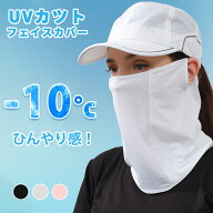 フェイスカバー 日焼け防止 UVカット 飛沫対策 マスク UV 冷感 ネックカバー 日よけマスク 耳かけ フェイ…