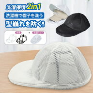 【楽天スーパーSALE｜20%OFFクーポン】キャップウォッシャー 帽子 洗濯 型崩れ防止 帽子洗い 洗う 洗える…