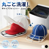 マラソン限定！5%OFFクーポン！キャップウォッシャー 帽子 洗濯 型崩れ防止 帽子洗い 洗う 洗える 通学帽…