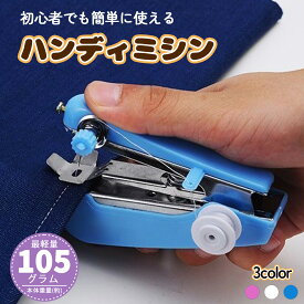 【在庫一掃セール】ミニミシン ハンドミシン 手持ち 片手で縫える 小型 手持ちコンパクト ポータブル 家庭用 裁縫道具 操作簡単 静音 初心者向け ポータブル 裾上げ 便利 ソーイングキット 手作り縫い物 縫製 旅行用 初心者適用 ソーシャルギフト対応
