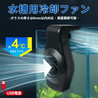 水槽用 冷却 ファン USB 水槽 冷却 水槽 クーラー ファン 水温昇進防止 魚飼育用 クーリングファン アク…