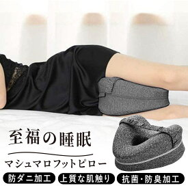 【最大15％OFFクーポン★新春マラソン特価！】【2025年新登場】足枕 膝枕 横向き膝枕 足まくら 枕 足 解消 足のだる重さ 腰の負担 反り腰 対策 健康 敬老の日 グッズ ビーズ フットピロー 接触 父の日 実用的 ギフト 花以外 脚枕 抱き枕 快眠 安眠 しっとり 膝下 ふくらはぎ