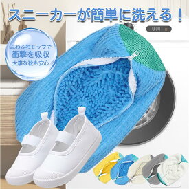 【お買い物マラソン限定｜5%OFFクーポン】靴 洗濯ネット 靴用洗濯ネット ラクピカネット 2個セット 4個セット シューズ 洗濯袋 ランドリーネット 型崩れ防止 スニーカー 丸洗い 上履き 靴用 シューズ用 靴用洗濯袋 洗濯用品 洗濯機 靴洗いネット 家庭用