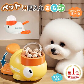 【楽天1位獲得】自動給餌器 知育給餌器 猫 犬 訓練 おやつ ペット 給餌 餌入れ 猫のおもちゃ 犬のおもちゃ 知育 ペット食器 自動 給餌器 ペットおもちゃ 知育玩具 早食い防止 餌漏れ ペット用品 おやつ入れ 犬 猫