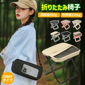 ＼月間MVP！／★最強配送★折りたたみ椅子 軽量 コンパクト アウトドアチェア キャンプ椅子 携帯椅子 ポータブル 瞬間収納 耐荷重120kg ミニチェア ポケットチェア 登山 釣り 運動会 花見 行列待ち 万博 収納袋付き 簡易イス