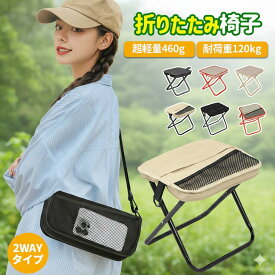 【2個セット】【楽天1位受賞】折りたたみ椅子 軽量 コンパクト アウトドアチェア キャンプ椅子 携帯椅子 ポータブル 瞬間収納 耐荷重120kg ミニチェア ポケットチェア 登山 釣り 運動会 花見 行列待ち 万博 収納袋付き 簡易イス
