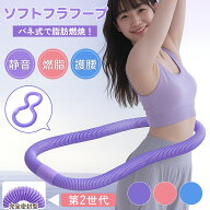 フラフープ ソフト ダイエット 第二世代 静音設計 折りたたみ式 ポータブル フラサークル ウエスト エク…