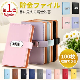 【最大15％OFFクーポン★月中売上強化】＼楽天ランキング1位／お札 貯金箱 お金仕分け 紙幣管理ファイルバインダー 手帳型 家計簿 透明リフィル付き ダイヤルロック PUレザー 高品質 コンパクト 100ポケット 記念紙幣管理 家計管理 貯金手帳 お年玉入れ