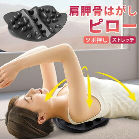 【即日発送 送料無料】肩甲骨はがしピロー 肩はがし ピロー 肩こり解消グッズ 肩甲骨剥がしピローコリ こり 首こり マッサージ 枕型 健康グッズ ツボ押し 背中 腰 骨盤 ストレッチ コリほぐし 自宅 オフィス ソファ 整体 男女兼用 敬老の日