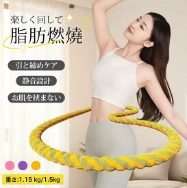 【最高15%OFF★クーポン配布中！】フラフープ ソフト ダイエット 第三世代 柔らかい ソフトフラフープ ダイエット 日本語説明書 完全密閉 初心者向け フィットネス 折りたたみ式 ポータブル 大人用 静音 落ちない フラサークル 有酸素運動 腹筋シェイプアップ 脂肪燃焼