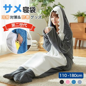 【楽天スーパーSALE｜200円OFFクーポン】サメ 寝袋 サメ パジャマ 着る毛布 寝袋毛布 さめ 鮫 毛布 着ぐるみ パジャマ 着る毛布 ブランケット 子供 大人 きぐるみ ぬいぐるみ あったか 防寒 あったかい 暖かい ぬくぬく あったかグッズ あったか毛布 コスプレ 着ぐるみ