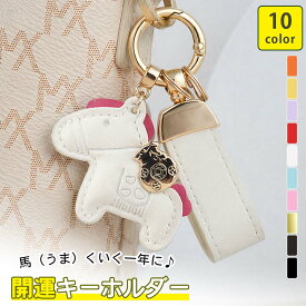 【お買い物マラソン特価｜2点目半額/3点目99%OFF&P2倍】 馬と蹄鉄のキーホルダー 縁起の良い 馬モチーフ 開運 還暦祝い バッグチャーム キーホルダー 皮革 バッグチャーム 飾り うま モチーフ アクセサリー 革小物 軽量 小型 おしゃれ かわいい レザーキーリング キーイング