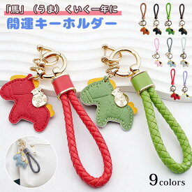 馬と蹄鉄のキーホルダー 縁起の良い馬と馬蹄 キーホルダー 馬モチーフ 皮革 バッグチャーム 飾り うま モチーフ アクセサリー 革小物 おしゃれ かわいい レザーキーリング キーイング 車の鍵 ストラップ 財布 午年贈り物