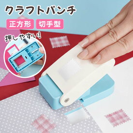 ＼楽天ランキング1位7冠／クラフトパンチ 切手風 エンボス スクエアパンチ 四角型 紙用 穴あけパンチ 軽あけ 多機能 耐久性 DIY ペーパークラフト 手帳デコ 紙工芸 カード作成 封筒 ギフトタグ ラッピング 手芸用品 事務用品