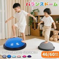 バランスボール 半円形 バランスドーム 46cm/58cm ボールストレッチ ダイエット バランスディスクヨガ ピ…