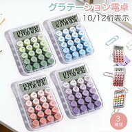 電卓 おしゃれ 透明電卓 カラフル電卓 3デザイン 10桁 12桁 対応 卓上電卓 携帯電卓 ハンドヘルド 計算機…