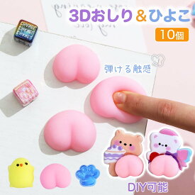 おしり シール パーツ スクイーズ おしり お尻3D シールに貼る 肉球 おしりスクイーズ キャラクター 3D 立体シール DIY 可愛い 両面テープ付き 10個 飾り DIY用 ストレス 解消 装飾 癒し 手帳 装飾用 子供 贈り物 ソーシャルギフト対応
