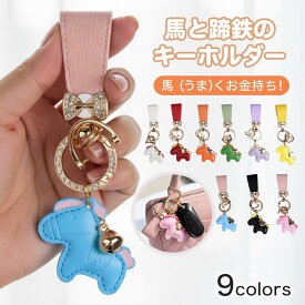 【最新モデル登場】馬と蹄鉄のキーホルダー 縁起の良い馬と馬蹄 ダイヤ風 キラキラ 輝き キーホルダー 馬モチーフ 皮革 バッグチャーム 飾り うま モチーフ アクセサリー 革小物 おしゃれ かわいい レザーキーリング キーイング 車の鍵 ストラップ 財布 午年贈り物