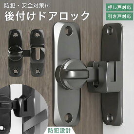 ドアロック 後付け ドアノブ ロック チャイルドロック 引き戸 鍵 後付け ロック 後付けドアロック 玄関 引き戸 室内ドア ドア 扉 引き戸鍵 スライドドア ロック 防犯 補助錠 90度 180度 防犯 簡単取付け ソーシャルギフト対応