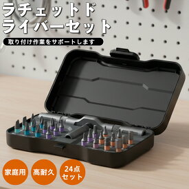 【即日発送 送料無料】ラチェットドライバーセット S2鋼製 磁気ドライバーセット 24in1 マグネット式ビット 24点ビット 磁力交換 差替式 マイナスドライバー プラスドライバー 六星ドライバー PC 家庭用 ソーシャルギフト対応