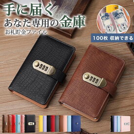 【即日発送 送料無料】貯金手帳 お札 貯金箱 お金仕分け 紙幣管理ファイルバインダー 手帳型 家計簿 透明リフィル付き ダイヤルロック PUレザー 高品質 コンパクト 100ポケット 記念紙幣管理 家計管理 貯金手帳 お年玉入れ