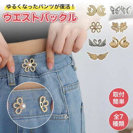 【4個セット】ウエスト調整アジャスター 2way 高級感 ボタン 目立たない 自由調節 おしゃれ ウエストアジャスター 調整 ズボン ボタン ウェスト クリップ スカートスラックス 取り付け穴 ベルト調節 ソーシャルギフト対応