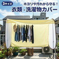 マラソン限定！ポイント5倍！洗濯物カバー ベランダ 目隠し 雨よけ 花粉対策 選べる3サイズ 120cm 160cm …