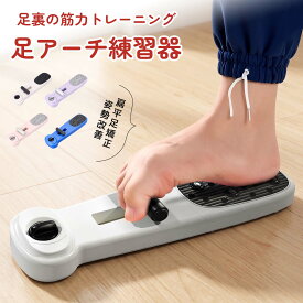 マラソン限定｜新商品 先着100名様 15%OFF! 足指 トレーニング グッズ 足裏 アーチトレーナー 足指トレーナー 足底筋トレーニング 土踏まずサポート ストレッチ 足裏マッサージ 外反母趾対策 浮き指 扁平足 フットトレーナー 自宅運動 バレエ ダンス リハビリ 強度調整