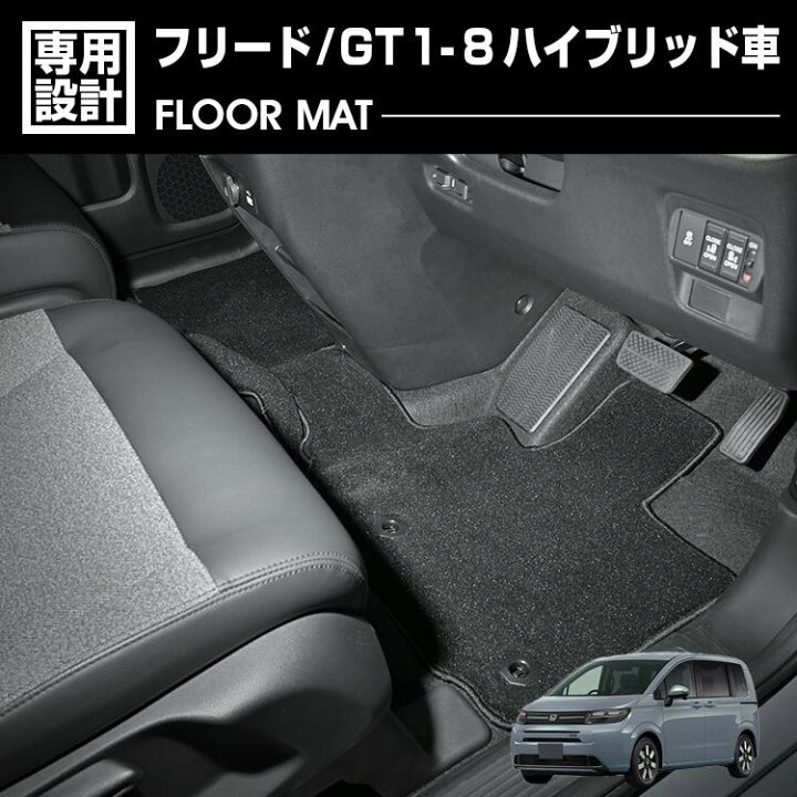 楽天市場】フリード GT1-8 ハイブリッド車 2024(R6).6〜 フロアマット 