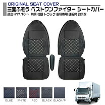 楽天市場】ベストワンファイターシートカバーの通販