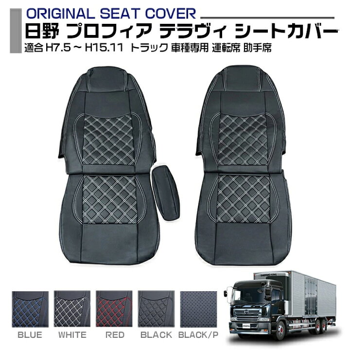 楽天市場】日野 プロフィア テラヴィ シートカバー 5色 運転席 助手席 