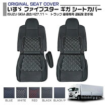 楽天市場】isuzuギガ シートカバーの通販