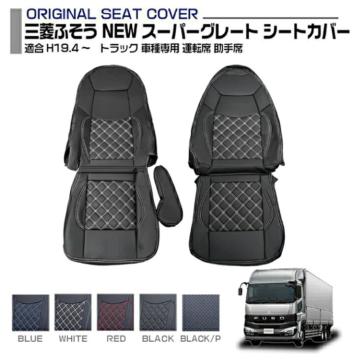楽天市場】三菱ふそう NEW スーパーグレート シートカバー 適合H19.4 