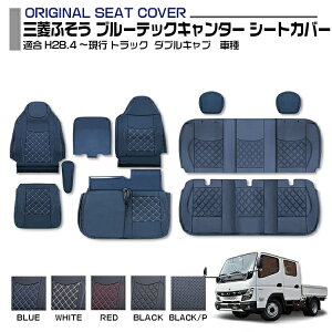 三菱ふそう ブルーテックキャンター 標準 ダブルキャブ 適合H28.4〜現行 シートカバー 5色 フロント リア トラック 標準用 車種専用 プロフィア内装パーツ トラック用シートカバー シート保