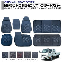 楽天市場】日野 デュトロ シートカバー ダブルキャブの通販