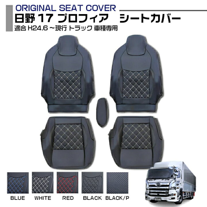楽天市場】日野 17 プロフィア 17 レンジャー 適合H29.5～ 標準シート 