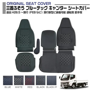 三菱ふそう ブルーテック キャンター ワイドシングル キャブ 適合H28.5〜現行 シートカバー 5色 運転席 助手席 トラック 車種専用 プロフィア内装パーツ トラック用品 トラック用シートカバ