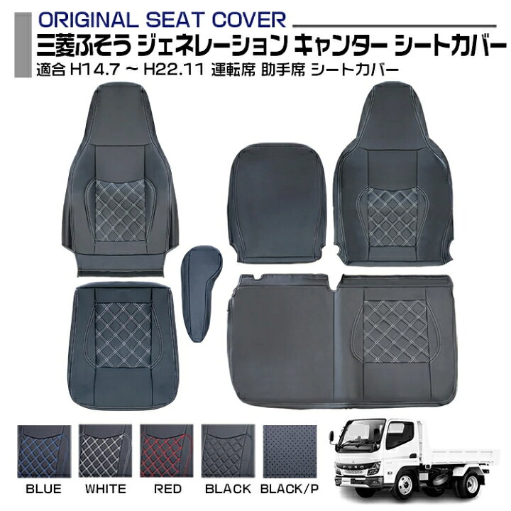 ふそう ジェネレーションキャンター シートカバー パンチング ブラック 