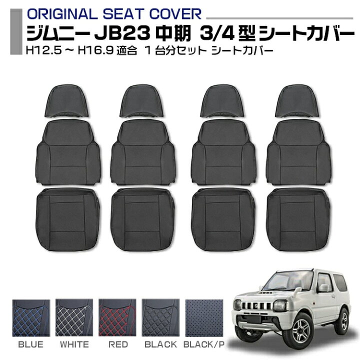 楽天市場】ジムニー JB23 中期 3型 4型 適合H12.5～H16.9 シートカバー 