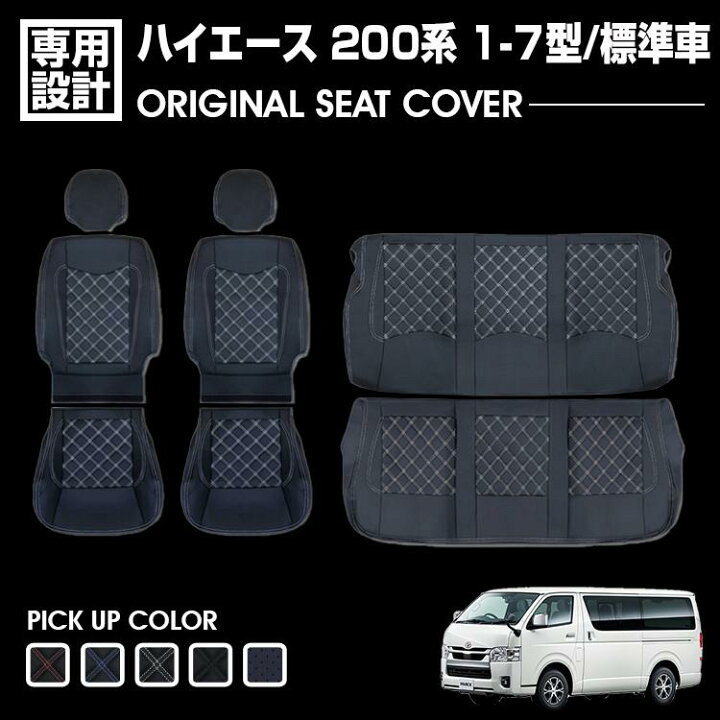 楽天市場】200系 ハイエース 1-7型 レジアスエース S-GL用 シート 