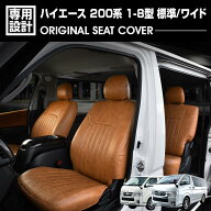 ハイエース 200系 1-8型 レジアスエース スーパーGL 標準/ワイド 2004(H16).8〜 シートカバー 1列目 2列…