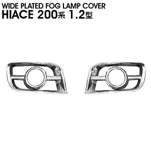 200系 ハイエース 1型 2型 ワイド メッキ フォグ ランプ カバー 左右 新品 かぶせタイプ