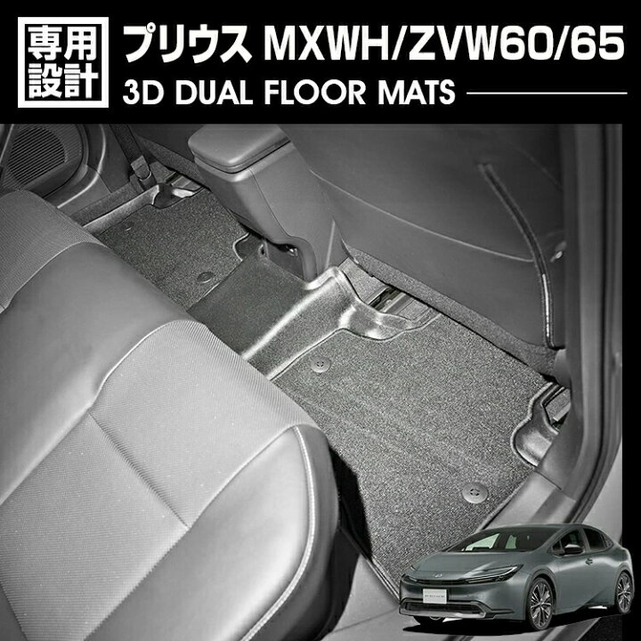 楽天市場】プリウス MXWH/ZVW60/65 2023(R3).1 - 3D デュアルマット 