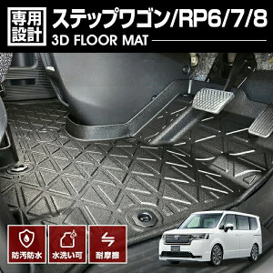 ステップワゴン RP6/7/8 2022(R4).5〜 ガゾリン車用 3D ラバーマット 1列目用 フロアマット ブラック カスタム アウトドア レジャー 防水 防汚 防傷 カーパーツ