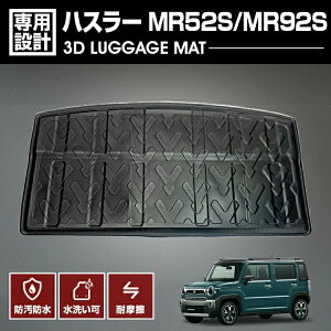 ハスラー MR52S MR92S 2020(R2).4 - 3D ラゲッジマット ブラック カスタム オールシーズン 防水 防汚 防傷 アウトドア レジャー 車用品 内装 トランク HUSTLER