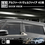 アルファード ヴェルファイア 40系 2023(R5).6 - ドアバイザー 雨よけ 両面テープ フロント リア 4枚 ウ…